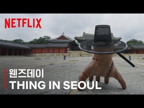 '씽'의 서울 답사기 | 웬즈데이 시즌2 | 넷플릭스