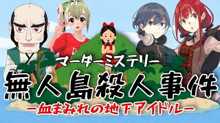 【ネタバレ注意】マーダーミステリー『無人島殺人事件-血まみれの地下アイドル-』コラボ！【賀茂川ドイル】