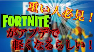 【フォートナイト】がアプデで軽くなるらしい