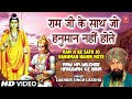 राम जी के साथ जो हनुमान नहीं होते पूरा �