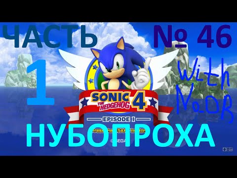 НУБОПРОХА № 46 - Sonic the hedgehog 4 Episode 1 ЧАСТЬ 1