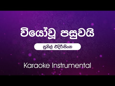 Sinhala Karaoke | Wiyo Wu Pasuwai( වියෝ වූ පසුවයි) - Sunil Edirisinghe | Instrumental without vocals