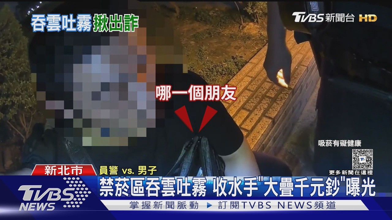 影音/板橋車站禁菸區吞雲吐霧 包拉鍊全開「55萬贓款」曝光