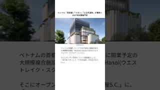 ハノイに「高島屋」「イオン」「三日月温泉」が集結!2027年秋開業予定 #ハノイ #ハノイ旅行 #高島屋