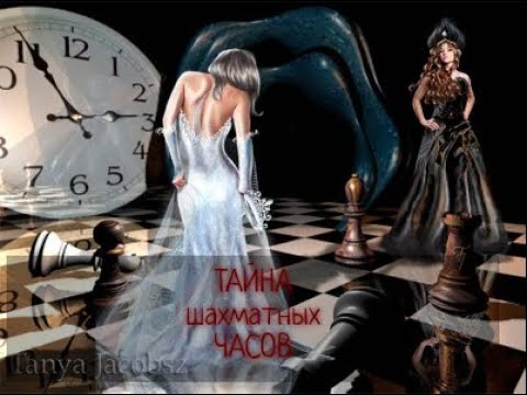 Выпуск 10 Тайна шахматных часов. Они тикают когда...