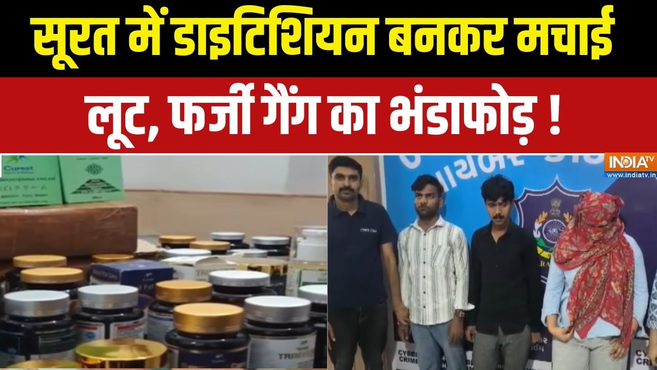 Gujarat Digital Scam : सूरत में डाइटिशियन बनकर मचाई लूट, फर्जी गैंग 