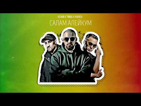 7imba x Kabaev x Белый - Саламалейкум ( official audio)