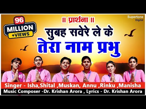 subha sawere lekar tera naam prabhu karte hai ham suru aaj ka kam prabhu