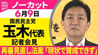 【会見ノーカット】国民民主党・玉木代表 記者会見　再審見直し法案 「現状で賛成できず」──政治ニュース（日テレNEWS）