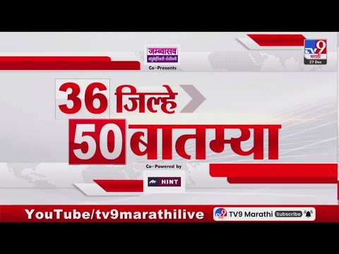 36 Jilhe 50 Batmya | 36 जिल्हे 50 बातम्या | 27 December 2025 | Marathi News | tv9 marathi
