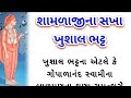 શામળાજીના સખા ખુશાલ ભટ્ટ Gopalanand Swami Shamlaji Na Sakh