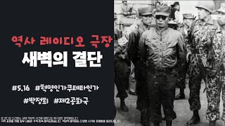Download lagu [역사 라디오 극장] 제5화(특집) 새벽의 결단 - 박정희, 5.16 당시의 생생한 드라마 mp3