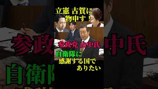 立憲よ聞け！参政党 山中議員が「自衛隊への発言」に物申す！感謝を忘れるな#参政党#立憲民主党 #古賀千景 #山中泉#小泉進次郎