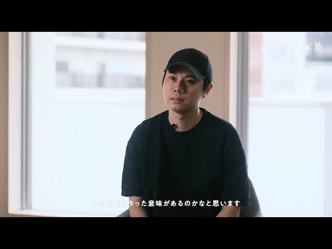 映画「レンタル家族」 監督:上坂龍之介 / 出演者インタビュー(黒岩徹・龍輝・鈴木浩文・松林慎司・田中壮太郎・白木ひこ)