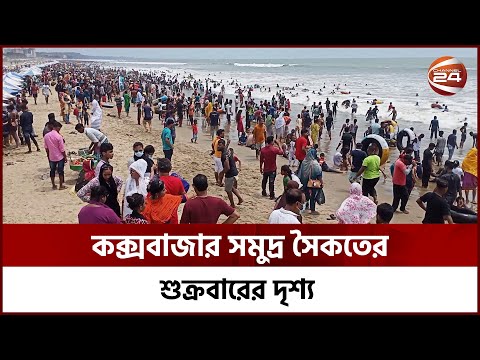 মানুষের ভিড়ে দেখা যাচ্ছেনা সৈকত | Cox's Bazar | Sea Beach | Channel 24