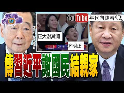 《#川普 :#伊朗 不能擁核!#SpaceX 股價連兩天大漲!#習近平 與泰國正大集團結成親家!?》【年代向錢看】2026.06.16@ChenTalkShow  #馬斯克 #高市早苗