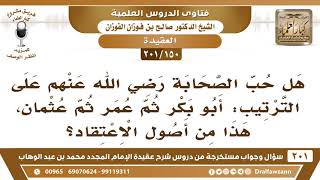 [150 -201] هل حب الصحابة على الترتيب أبو بكر ثم عمر ثم عثمان من أصول الاعتقاد؟ - الشيخ صالح الفوزان image