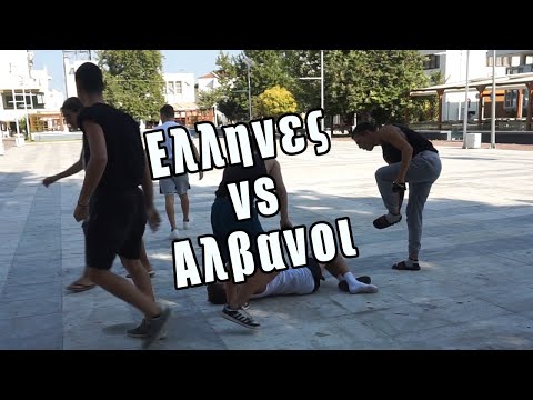 ΕΛΛΗΝΕΣ VS ΑΛΒΑΝΟΙ