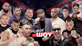 Хач Кинул Била и Серго. 12 Бойцов. Новое шоу.