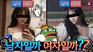 남자인지 여자인지 ♂️♀️ 맞히기만 하면 되는 퀴즈🔪🛡