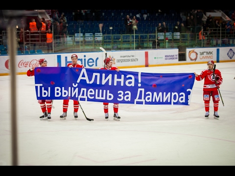 "Автомобилист" соединяет сердца: предложения выйти замуж на трибунах!