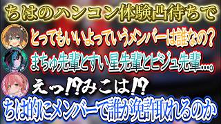 ちはのハンコン体験凸待ちでちは的にメンバーで誰が免許取れるか考えた結果みこ先輩だけ...。みこめっとでドライブデート！？みこちから突っ込まれるすいちゃんｗ【さくらみこ/ホロライブ切り抜き】