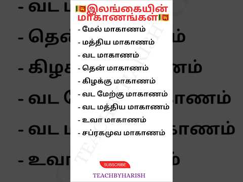 "இலங்கையின் 9 மாகாணங்கள் 15 விநாடிகளில்! 🇱🇰 | 9 Provinces of Sri Lanka in Tamil #shorts #short