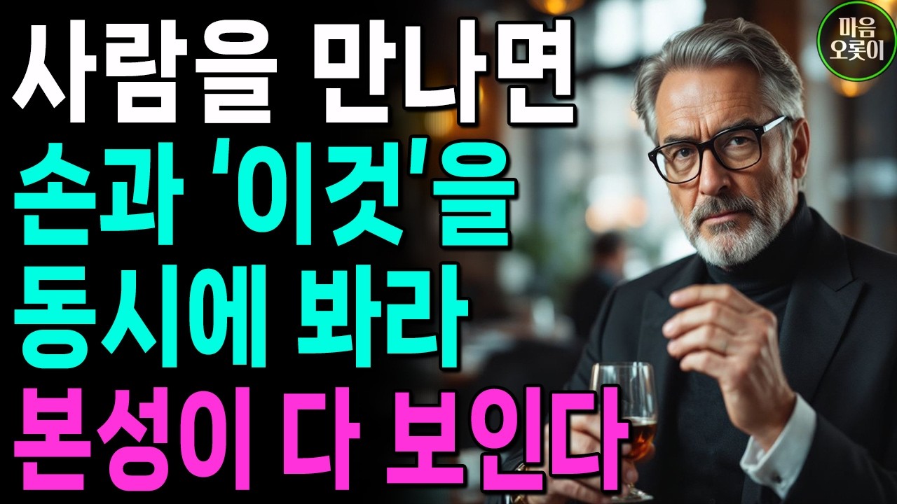 "상대의 본모습 빠르게 파악하는 최고의 방법 5가지" | 한눈에 인성 파악하는 방법 | 지혜롭고 현명한 인간관계 조언 | 인생 | 명언 | 마음 | 행복