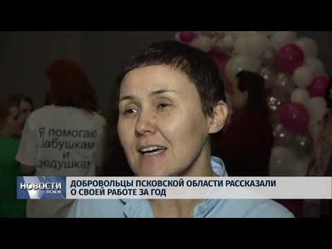 Новости Псков 16.12.2019 / Добровольцы Псковской области рассказали о своей работе за год