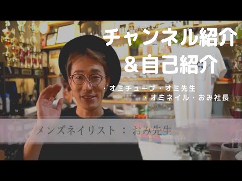 オミチューブのチャンネル紹介 メンズネイリストおみの自己紹介 メンズ美容系youtuberを目指す セルフネイルからネイリストまでオミチ
