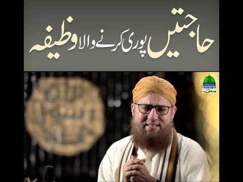 Hajatain Puri Karnay Wala Wazeefa (Short Clip) Maulana Abdul Habib Attari