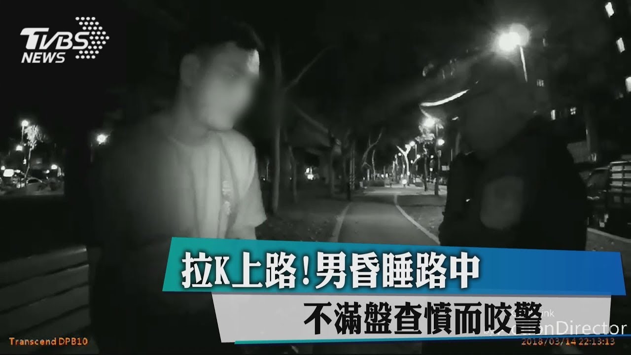拉K上路！男昏睡路中　不滿盤查憤而咬警