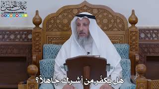 1942 - هل يُكفّر من أشرك جاهلاً؟ - عثمان الخميس
