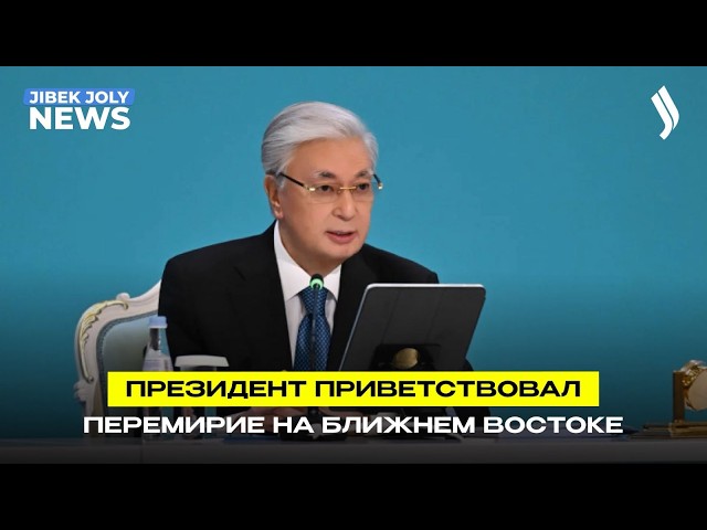 Глава государства приветствует достижение соглашения о перемирии на Ближнем Востоке