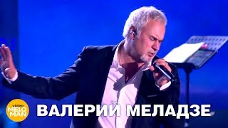 Валерий Меладзе - Прощаться нужно легко  (Full HD, Live 2017)