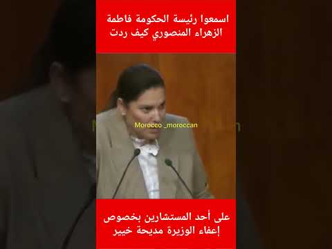 اسمعو رئيسة الحكومة فاطمة الزهراء المنصوري كيف ردت على أحد المستشارين بخصوص إعفاء الوزيرة مديحة خيير