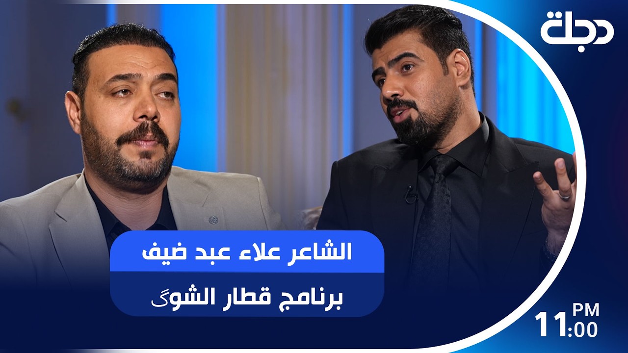 فيديو | لشاعر علاء عبد ضيف برنامج "قطار الشوگ" مع صادق طلال