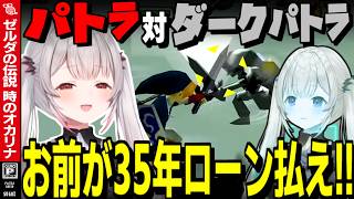 【時オカ】ダークパトラを炎上させてぶん殴り35年ローンを背負わせる周防パトラ【周防パトラ/ゼルダの伝説時のオカリナ/切り抜き】