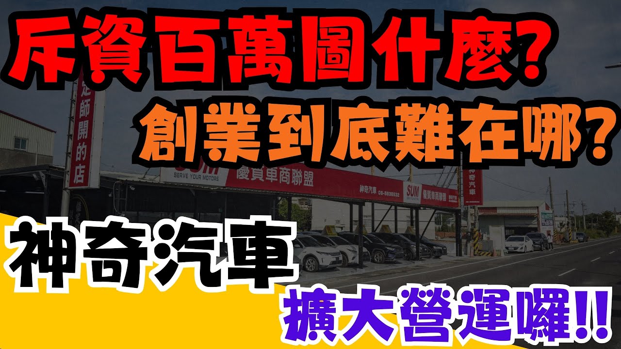 斥資百萬圖什麼？  創業開店很簡單，難的是什麼？【神奇汽車】