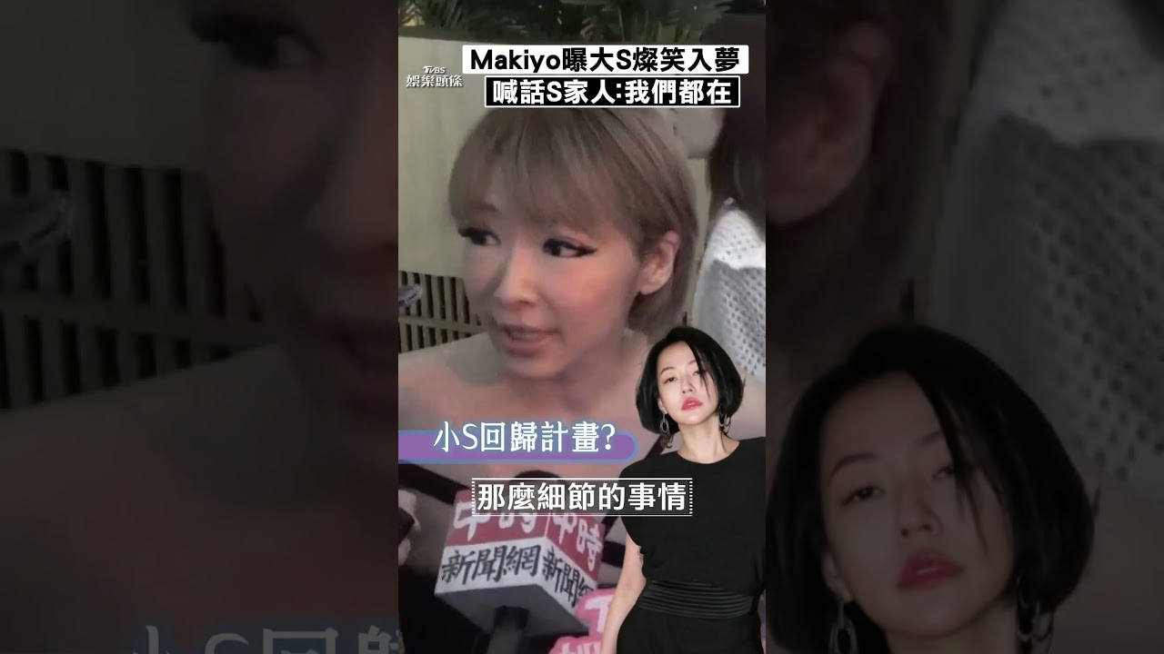 影音/Makiyo心碎談大S 曝S媽、具俊曄近況:我們都在