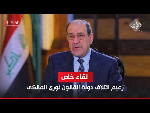 شاهد بالفيديو.. لقاء خاص مع زعيم ائتلاف دولة القانون نوري المالكي