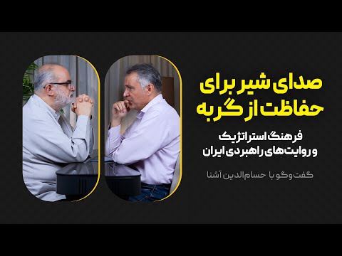 صدای شیر برای حفاظت از گربه | فرهنگ استراتژیک و روایت‌های راهبردی ایران