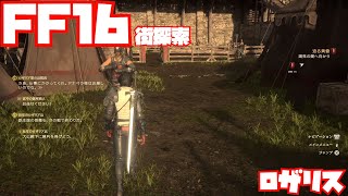 【FF16】ロザリスの街を歩く【街探索】