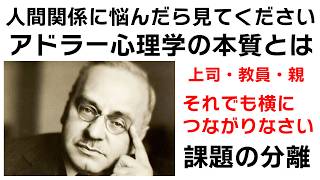 人間関係に悩んだらアドラー心理学を理解してみてください。会社や学校、家庭での人間関係が激変します