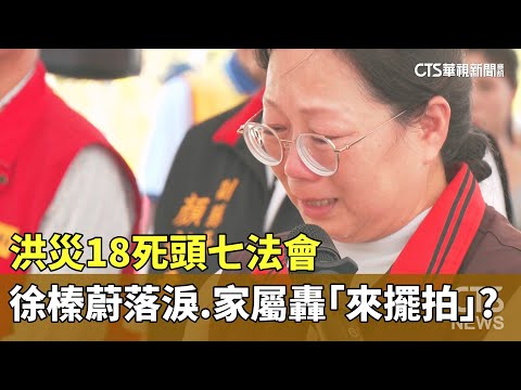 洪災18死頭七法會　徐榛蔚落淚　家屬轟「來擺拍」？