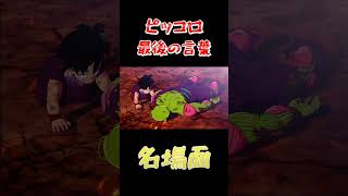 ドラゴンボールの中で欠かせない名場面　悟飯とピッコロ ＃shorts #doragon ball
