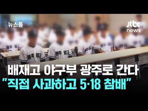 광주 비하 응원 논란, 배재고 야구부 학생들이 광주로 사과하러 가요