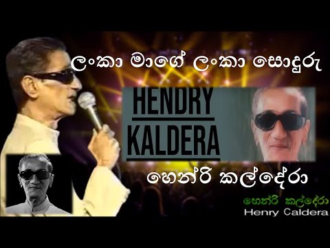 ලංකා මගේ ලංකා | lanka mage Lanka | Henry Kaldera | හෙන්රි කල්දේරා |  #music රසය