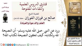 كيف تكون النصيحة لكتاب الله؟ لمعالي الشيخ صالح الفوزان image