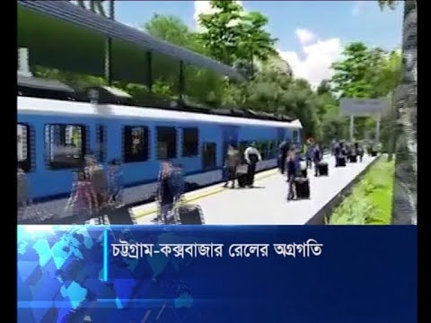 চট্টগ্রাম-কক্সবাজার রেলের অগ্রগতি